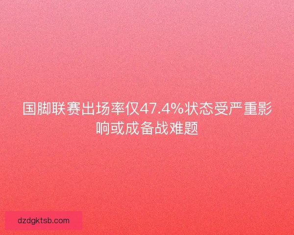 国脚联赛出场率仅47.4%状态受严重影响或成备战难题